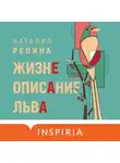 Наталия Репина - Жизнеописание Льва