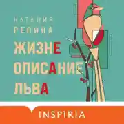 Постер книги Жизнеописание Льва