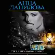 Постер книги Грех и немножко нежно