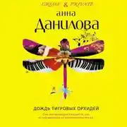 Постер книги Дождь тигровых орхидей