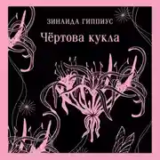 Постер книги Чёртова кукла