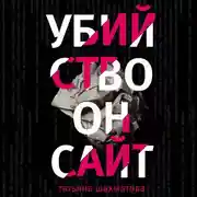 Постер книги Убийство онсайт
