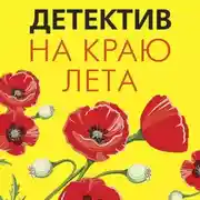 Постер книги Детектив на краю лета