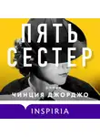 Чинция Джорджо - Пять сестер
