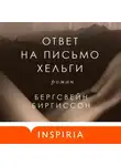 Бергсвейн Биргиссон - Ответ на письмо Хельги