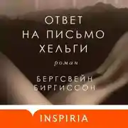 Постер книги Ответ на письмо Хельги