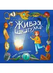 Кейт Уилкинсон - Живая шкатулка