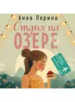 Анна Лерина - Отдых на озере