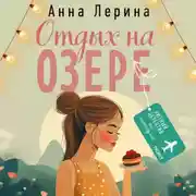 Постер книги Отдых на озере