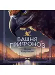 Мария Хомутовская - Башня грифонов
