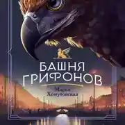 Постер книги Башня грифонов