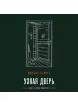 Джоанн Харрис - Узкая дверь