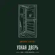 Постер книги Узкая дверь