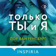 Постер книги Только ты и я