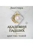 Лея Стоун - Царство теней