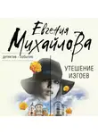 Евгения Михайлова - Утешение изгоев