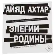 Постер книги Элегии родины