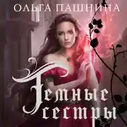 Постер книги Темные сестры