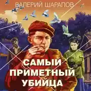 Постер книги Самый приметный убийца