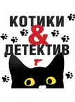 Татьяна Устинова - Котики &amp; Детектив