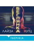 Лайза Лутц - Беглянка