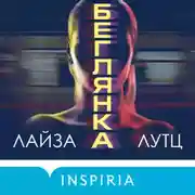 Постер книги Беглянка