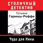 Постер книги Чудо для Нины