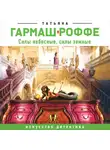 Татьяна Гармаш-Роффе - Силы небесные, силы земные