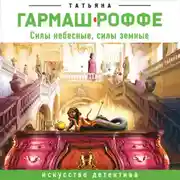 Постер книги Силы небесные, силы земные