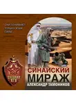 Александр Тамоников - Синайский мираж