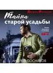 Андрей Посняков - Тайна старой усадьбы