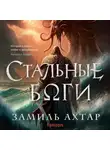 Замиль Ахтар - Стальные боги
