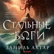 Постер книги Стальные боги