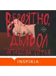 Софья Асташова - Вероятно, дьявол
