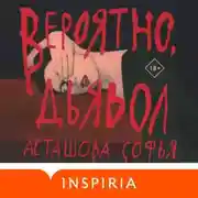 Постер книги Вероятно, дьявол