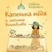 Постер книги Капелька мёда и щепотка волшебства