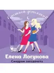  Елена Логунова - Синдром звездочета
