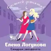 Постер книги Синдром звездочета