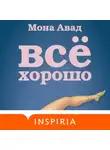 Мона Авад - Все хорошо