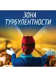 Евгения Ветрова - Зона турбулентности