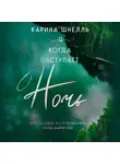 Карина Шнелль - Когда наступает ночь