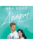 Ава Хоуп - Драфт