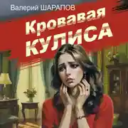 Постер книги Кровавая кулиса