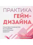 Филипп О’Коннор - Практика гейм-дизайна. Пошаговое руководство по созданию увлекательных видеоигр