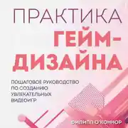 Постер книги Практика гейм-дизайна. Пошаговое руководство по созданию увлекательных видеоигр