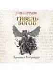 Ник Перумов - Гибель богов (Книга Хагена). Часть 1