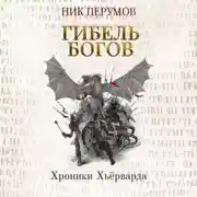 Постер книги Гибель богов (Книга Хагена). Часть 1