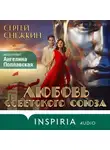 Сергей Снежкин - Любовь Советского Союза
