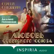 Постер книги Любовь Советского Союза