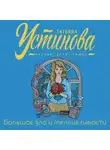 Татьяна Устинова - Большое зло и мелкие пакости